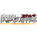 肉肉の胖妹 (frandre scarlet)