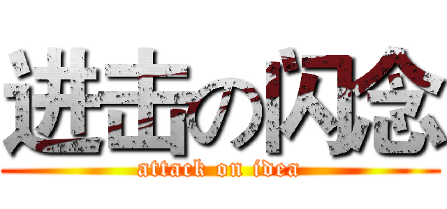 进击の闪念 (attack on idea)