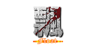 飄 (Float)