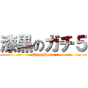 漆黒のガチ５ (ThreePeace)