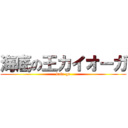 海底の王カイオーガ (kaio-ga)