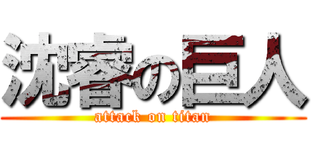 沈睿の巨人 (attack on titan)