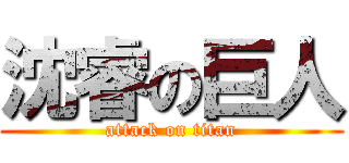 沈睿の巨人 (attack on titan)
