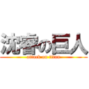 沈睿の巨人 (attack on titan)