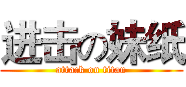 进击の妹纸 (attack on titan)