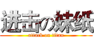 进击の妹纸 (attack on titan)