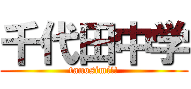 千代田中学 (tanosimi!!)