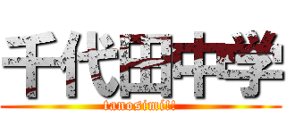 千代田中学 (tanosimi!!)