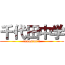 千代田中学 (tanosimi!!)