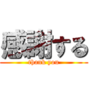 感謝する (thank you)