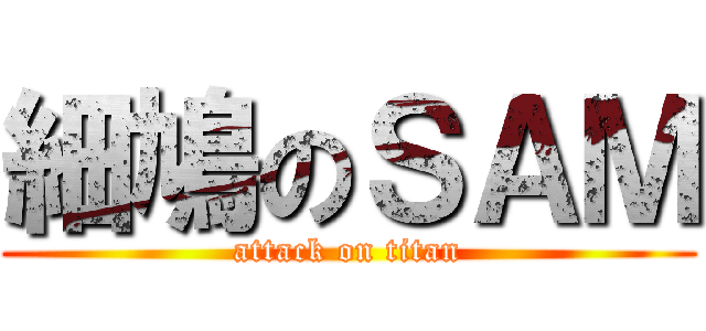 細鳩のＳＡＭ (attack on titan)