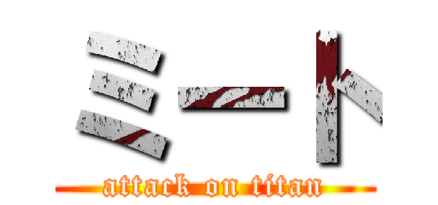 ミート (attack on titan)