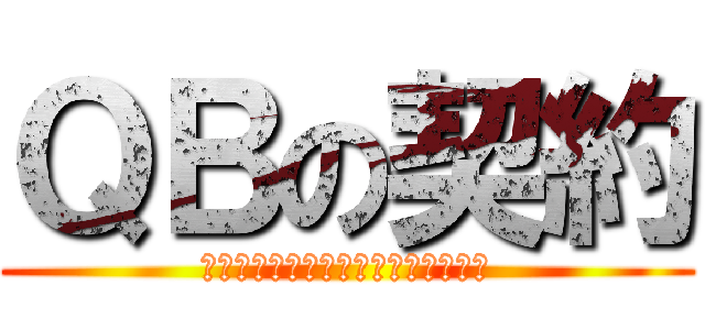 ＱＢの契約 (僕と契約して、魔法少女になってよ！)