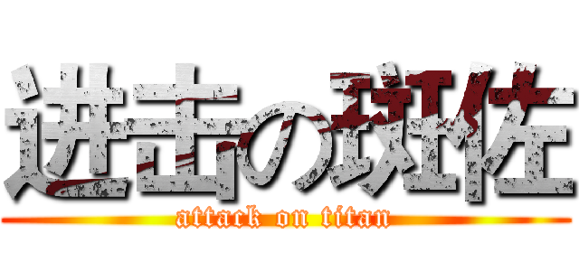 进击の斑佐 (attack on titan)