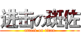 进击の斑佐 (attack on titan)