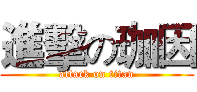進擊の珈因 (attack on titan)