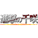 進撃の千咲 (attack on chisaki)