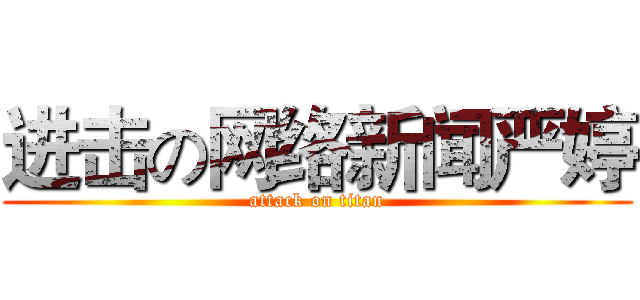 进击の网络新闻严婷 (attack on titan)