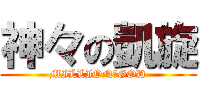 神々の凱旋 (MILLION　GOD)