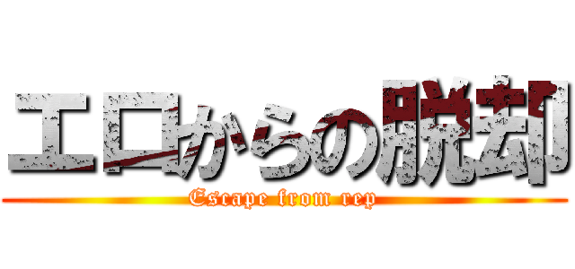 エロからの脱却 (Escape from rep)