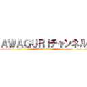 ＡＷＡＧＵＲＩチャンネル (attack on titan)