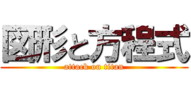 図形と方程式 (attack on titan)