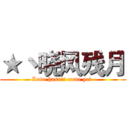 ★丶晓风残月 (Love hasn't come yet )