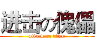 进击の傀儡 (attack on titan)