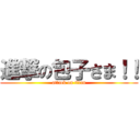 進撃の包子さま！！ (attack on titan)