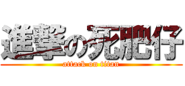 進撃の死肥仔 (attack on titan)