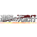 進撃の死肥仔 (attack on titan)