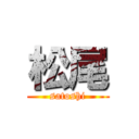 松尾 (satoshi)