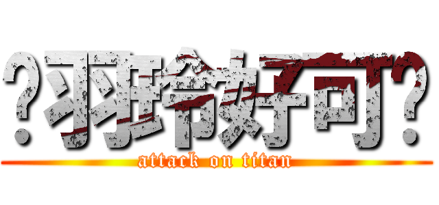 谭羽玲好可爱 (attack on titan)