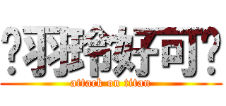 谭羽玲好可爱 (attack on titan)