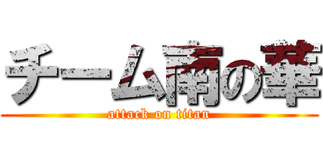 チーム南の華 (attack on titan)