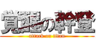 覚醒の幹登 (attack on titan)