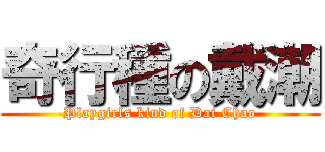 奇行種の戴潮 (Playgirls kind of Dai Chao)