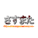 さすまた (The strongest weapon)