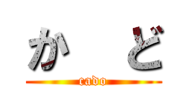か  ど (cado)