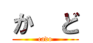 か  ど (cado)