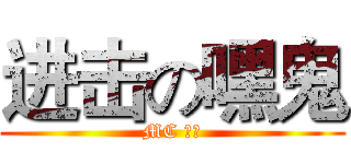 进击の嘿鬼 (MC 物與)
