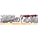 進撃の黃芯茹 (attack on titan)