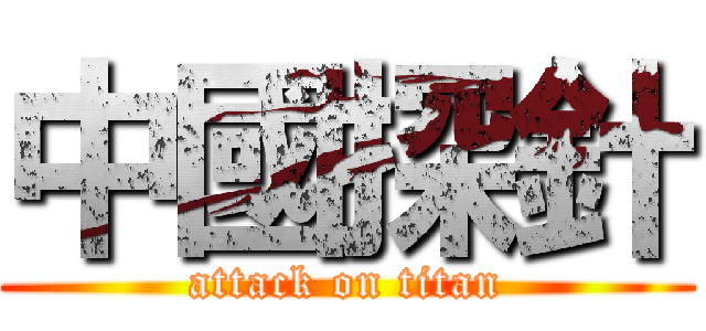 中國探針 (attack on titan)