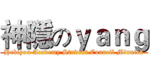 神隱のｙａｎｇ (Hekiyou Academy Student Council Minutes)