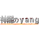 神隱のｙａｎｇ (Hekiyou Academy Student Council Minutes)