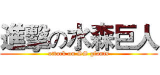 進擊の水森巨人 (attack on SS giants)