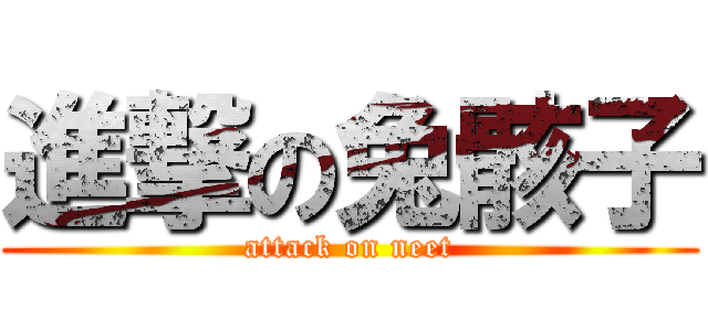 進撃の兔骸子 (attack on neet)