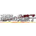 進撃の兔骸子 (attack on neet)