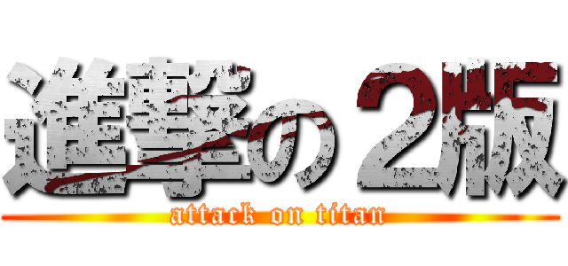 進撃の２版 (attack on titan)