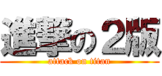 進撃の２版 (attack on titan)